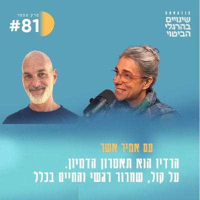 פרק 81: הרדיו הוא תאטרון הדמיון. על קול, שחרור רגשי והחיים בכלל עם השדרן הותיק אמיר אשר