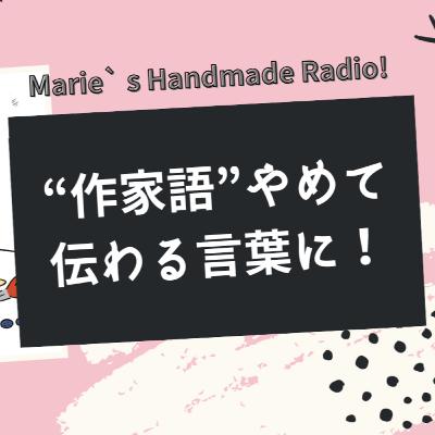 【ハンドメイド販売の落とし穴】作家だけが分かる言葉を使ってませんか? 【ハンドメイド販売の落とし穴】作家だけが分かる言葉を使ってませんか?
