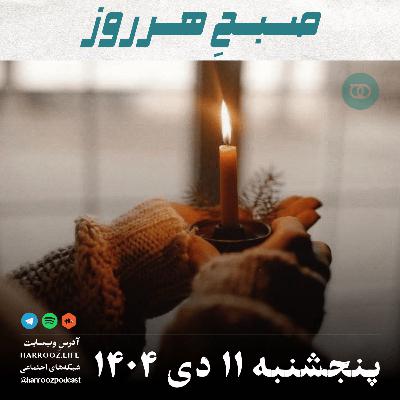 صبح هرروز- پنجشنبه 11دی 1404