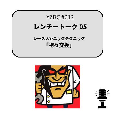 yzbcチャンネル#012|レンチートーク05|物々交換 yzbcチャンネル#012|レンチートーク05|物々交換