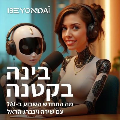 פרק 39 - הבוטים פתחו מועדון (ואנחנו לא מוזמנים)