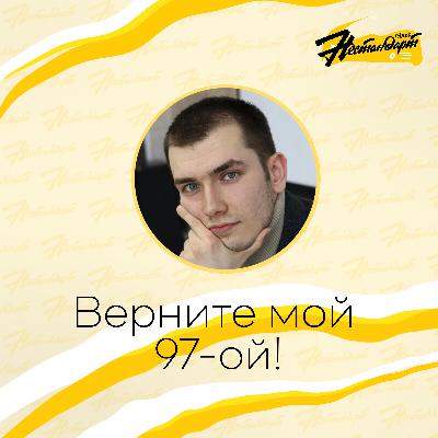 Верните мой 97-ой - Выпуск от 01.11.25. Спецвыпуск к 13-летию станции Верните мой 97-ой - Выпуск от 01.11.25. Спецвыпуск к 13-летию станции