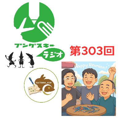 第303回「のりたま_☆さん その1」