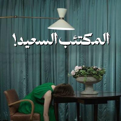 المكتئب السعيد!