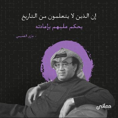 غازي القصيبي …رحله بين الفكر و الكلمات