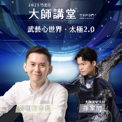 S2EP5-武藝心世界·太極2.0 Ft.孫家閎 S2EP5-武藝心世界·太極2.0 Ft.孫家閎