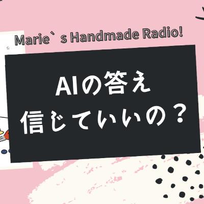 ハンドメイド×AI活用！便利だけどココには注意！失敗しないための心得