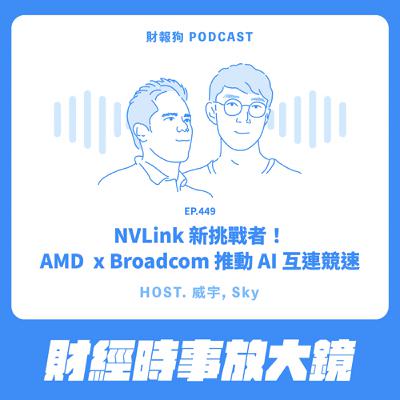 449.【財經時事放大鏡】NVLink 新挑戰者！AMD  x Broadcom 推動 AI 互連競速