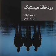 کتاب "رودخانه میستیک" . فصل ۲۷ کتاب "رودخانه میستیک" . فصل ۲۷