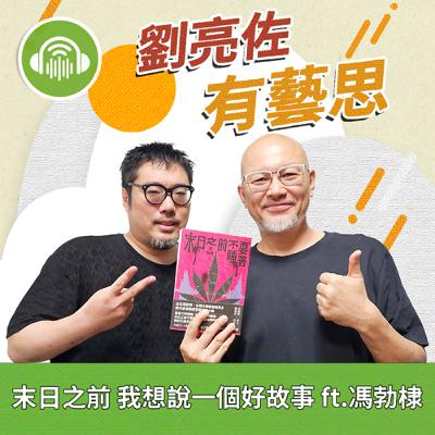 末日之前 我想說一個好故事 ft.馮勃棣