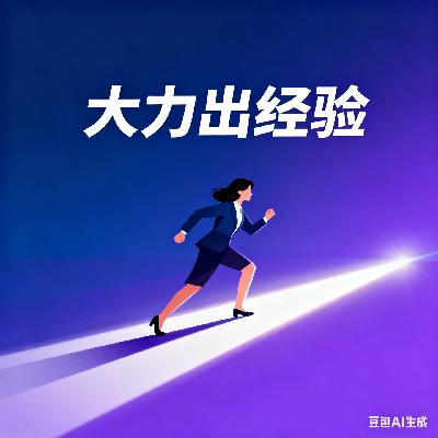 大力出经验：公关人用什么实现向前一步