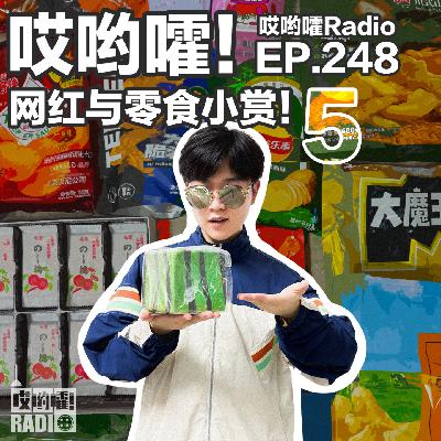 248「哎哟嚯！LKS来也！600块的布丁和400块的面包？！网红与零食小赏！[5] 」