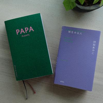 ep38 結局全ては路上園芸に帰結していくのか ep38 結局全ては路上園芸に帰結していくのか