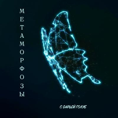 Эпизод 1. Елена Кочегарова - из филолога в инженера данных