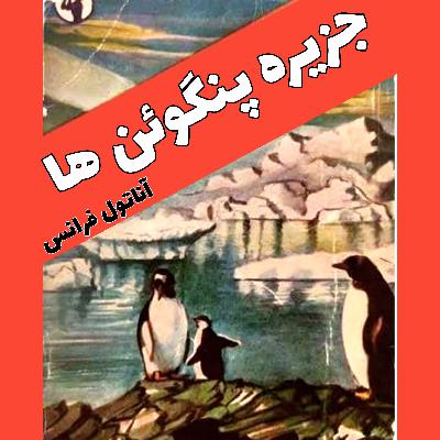 08 جزیره پنگوئن هانویسنده آناتول فرانس مترجم محمد قاضی