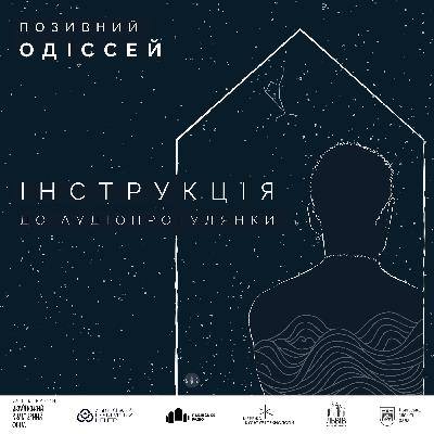 Інструкція до аудіопрогулянки