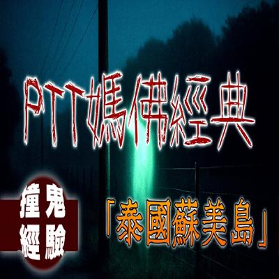 網友泰國鬼影驚魂！一整團人聽到「不存在的導遊」指路，結果集體走到鬼路？！｜下水道先生