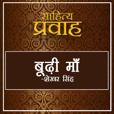 "Boodhi Maa" | Poem by Shekhar Singh 'Azamgadhi'