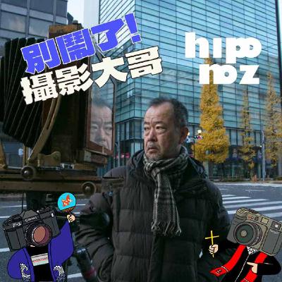 EP39：『寫真放送#9』今天有人在家嗎？- 中野正貴