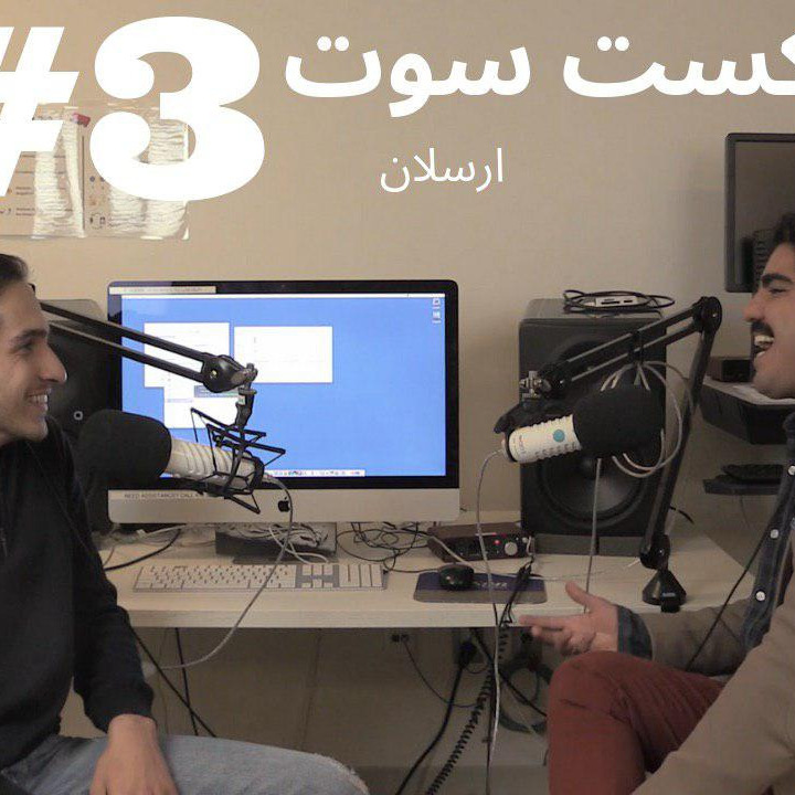 SooTcast Arsalan پادکست سوت ارسلان #3 SooTcast Arsalan پادکست سوت ارسلان #3