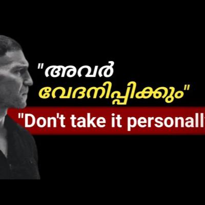 വിഷമിക്കരുത് How to Avoid Taking Things Personally