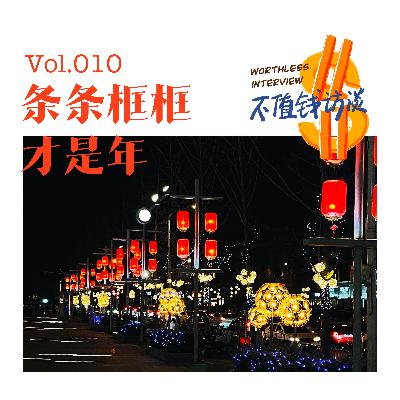 条条框框才是年 条条框框才是年