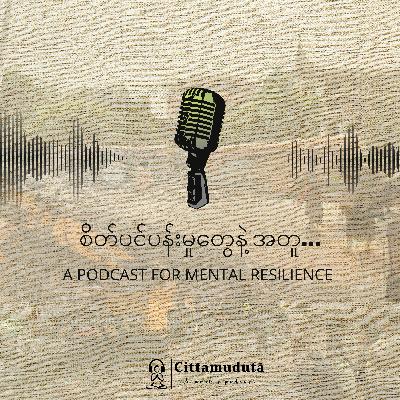 စိတ်ပင်ပန်းမှုတွေနဲ့ အတူ...