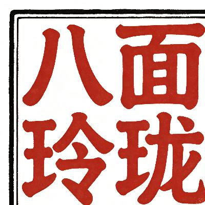 八面玲珑 八面玲珑