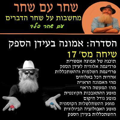 פרק 17: פרדיגמה אלוהית לעידן הספק