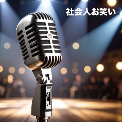 【社会人お笑い】をいただきます。