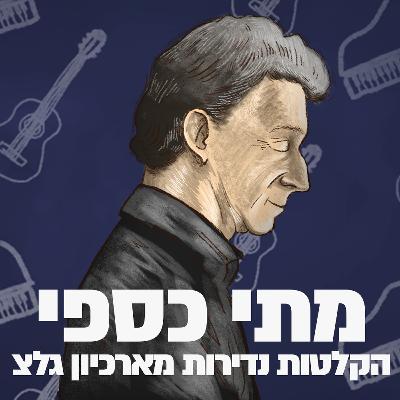 הדרן - מופע "משאלת לב״ 1998