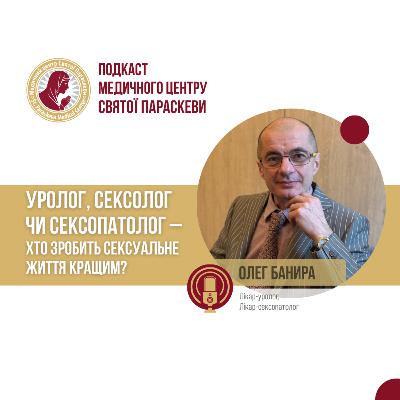 Уролог, сексолог чи сексопатолог - хто зробить сексуальне життя кращим?/ Банира Олег/ Епізод №45 Уролог, сексолог чи сексопатолог - хто зробить сексуальне життя кращим?/ Банира Олег/ Епізод №45