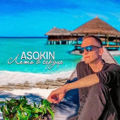 Андрей Асокин - Лето в сердце