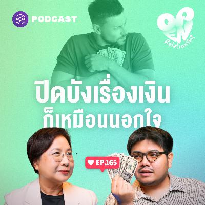 OPEN165 แอบซื้อของ ไม่บอกรายได้ เรื่องเงินที่ทำให้ทะเลาะกัน OPEN165 แอบซื้อของ ไม่บอกรายได้ เรื่องเงินที่ทำให้ทะเลาะกัน