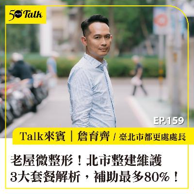 老屋也能「微整形」！北市整建維護3大套餐解析，補助最多可達80%｜EP159