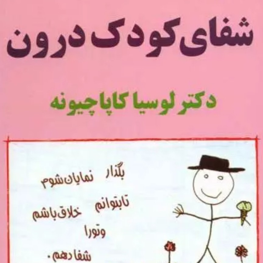 ملاقات با کودک درون🌼