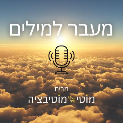 פרק 27 - מה קורה מאחורי ההצלחה עם אביטל שרף