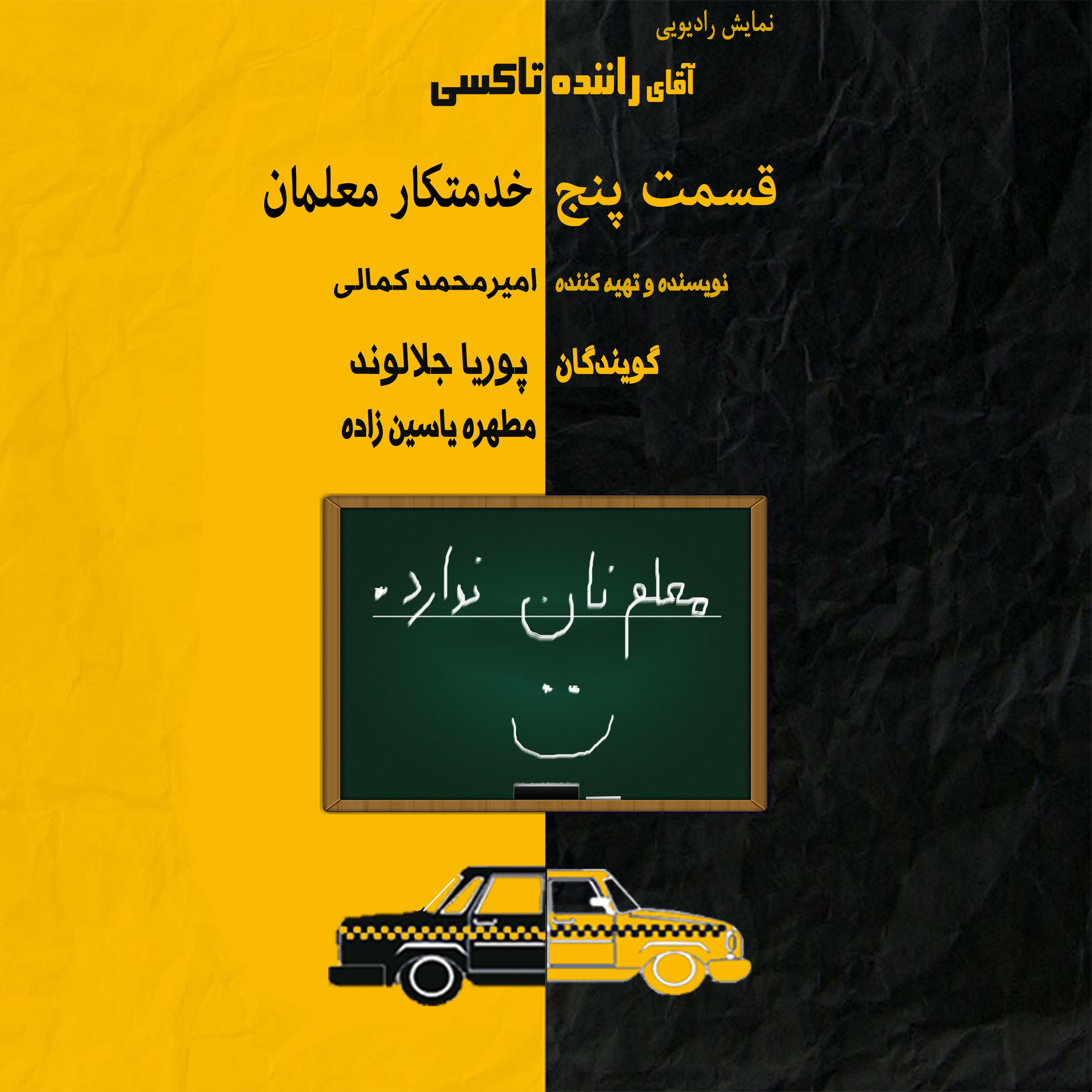 تاکسیمون قسمت پنج: خدمتکار معلمان