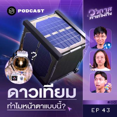 อวกาศคาดไม่ถึง EP.43 ดาวเทียมแบบนี้ก็มีด้วย? พาส่องดาวเทียมสุดแปลกที่มนุษย์เคยส่งไปอวกาศ อวกาศคาดไม่ถึง EP.43 ดาวเทียมแบบนี้ก็มีด้วย? พาส่องดาวเทียมสุดแปลกที่มนุษย์เคยส่งไปอวกาศ