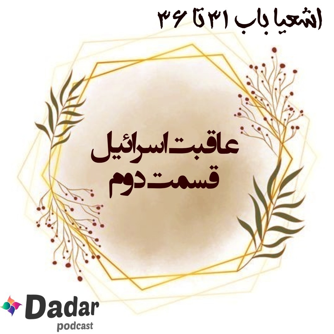 اشعیا (باب 31تا36)