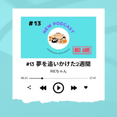 #13 夢を追いかけた2週間 & takaくんの夢は? 〜RIEちゃん〜 #13 夢を追いかけた2週間 & takaくんの夢は? 〜RIEちゃん〜