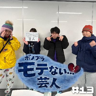 ＃13💔ボノプラ『モテない芸人』💔