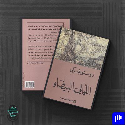 الليالي البيضاء-فيودور دوستويفسكي