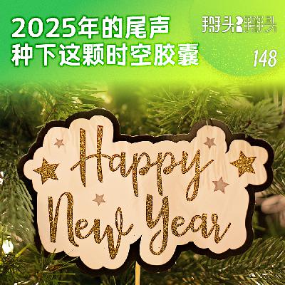 148:2025年的尾声 种下这颗时空胶囊 148:2025年的尾声 种下这颗时空胶囊