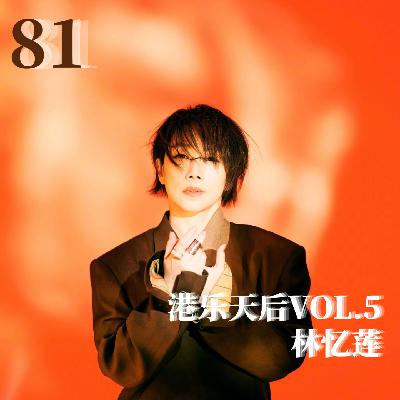 81.林忆莲：永不停止的歌者，唱尽痴情却活成铿锵玫瑰 | 港女天后风华录⑤