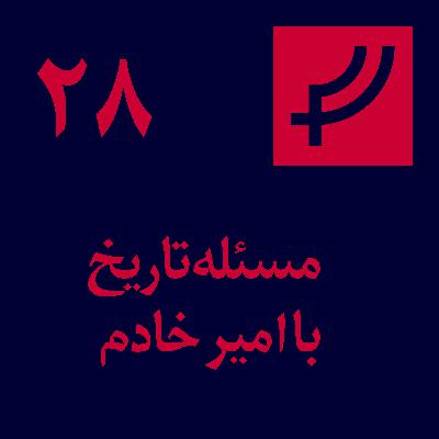 قسمت ۲۸، مسئله تاریخ با امیر خادم