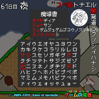 第61回 スペルトナエル開発者とタノシイハナシ（ゲスト：おまどさん）