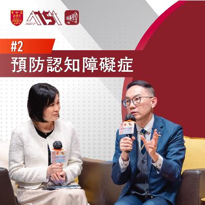 【至善學堂】第2集 | 預防認知障礙症 嘉賓:莫仲棠教授 【至善學堂】第2集 | 預防認知障礙症 嘉賓:莫仲棠教授