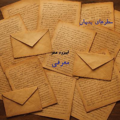 اپیزود ۰ - معرفی