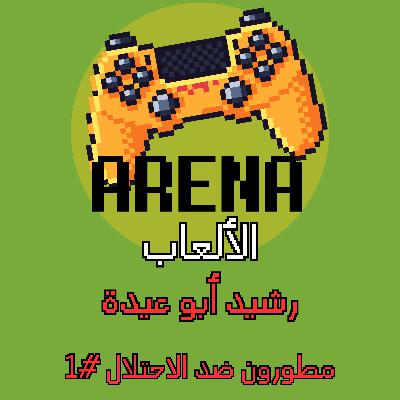 ح #1 مطورون ضد الاحتلال: رشيد أبو عيدة ح #1 مطورون ضد الاحتلال: رشيد أبو عيدة